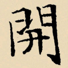文征明开书法图片
