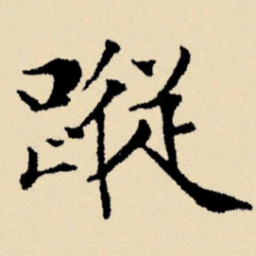 文征明踪书法图片