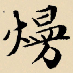 文征明熳书法图片