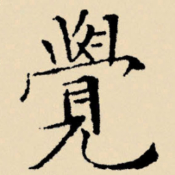 文征明觉书法图片
