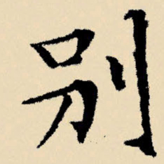 文征明别书法图片