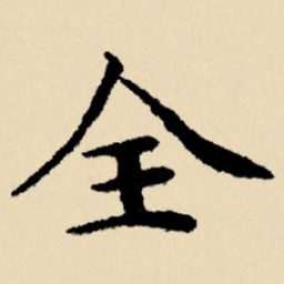文征明全书法图片