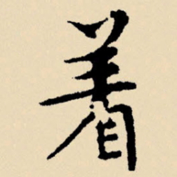 文征明着书法图片
