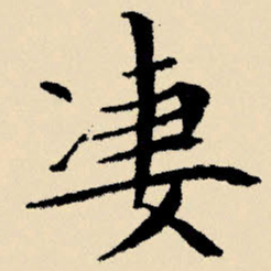 文征明凄书法图片