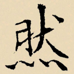 文征明然书法图片