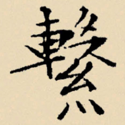 文征明系书法图片