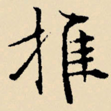 文征明推书法图片