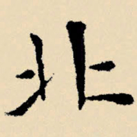 文征明北书法图片