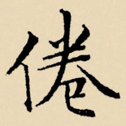 文征明倦书法图片