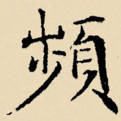 文征明频书法图片