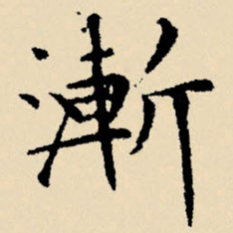 文征明渐书法图片