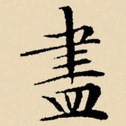 文征明尽书法图片