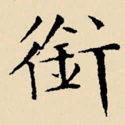文征明衔书法图片