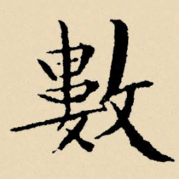 文征明数书法图片