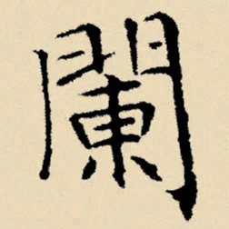 文征明阑书法图片