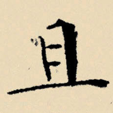 文征明且书法图片