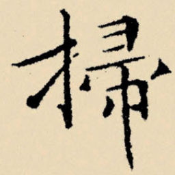 文征明扫书法图片