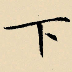 文征明下书法图片