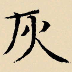 文征明灰书法图片