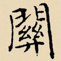 文征明关书法图片