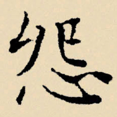 文征明怨书法图片