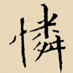 文征明怜书法图片