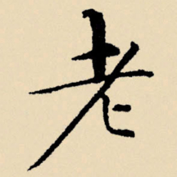 文征明老书法图片