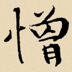 文征明憎书法图片