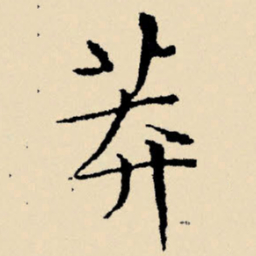 文征明莽书法图片