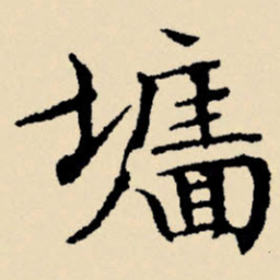 文征明墙书法图片
