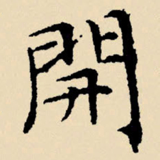 文征明开书法图片