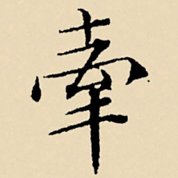 文征明牵书法图片