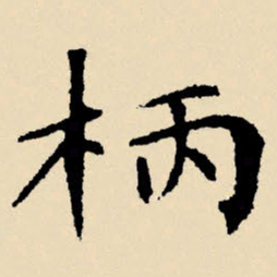 文征明柄书法图片