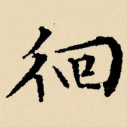 文征明徊书法图片