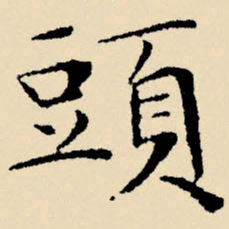 文征明头书法图片
