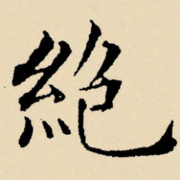 文征明绝书法图片