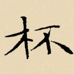 文征明杯书法图片