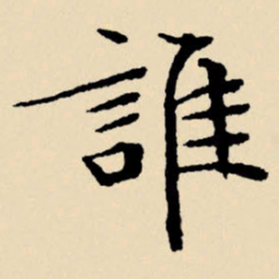 文征明谁书法图片