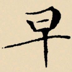 文征明早书法图片