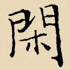 文征明闲书法图片
