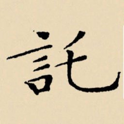 文征明托书法图片