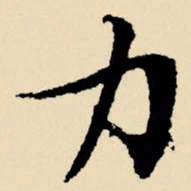 文征明力书法图片