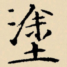 文征明涂书法图片