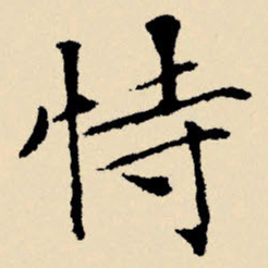 文征明恃书法图片