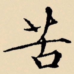 文征明苦书法图片