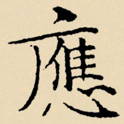 文征明应书法图片