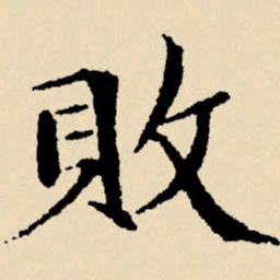 文征明败书法图片