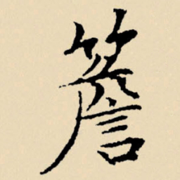 文征明檐书法图片