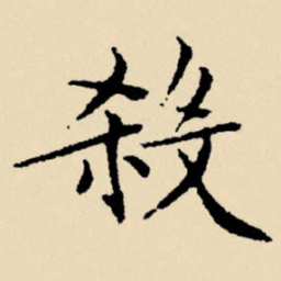 文征明杀书法图片