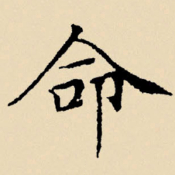 文征明命书法图片